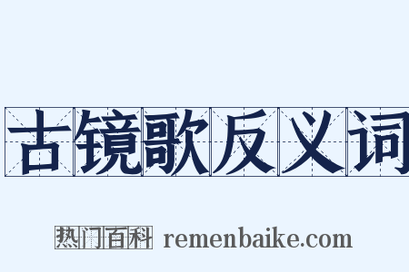 古镜歌反义词是什么意思的图片